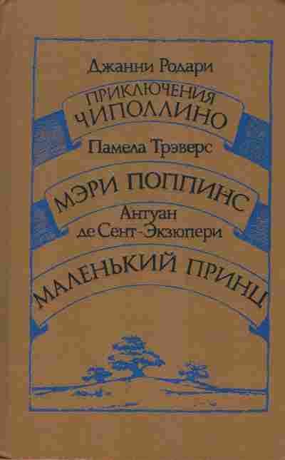 Книга Родари Д. Трэверс П. Сент-Экзюпери А. Приключения Чипполино Мэри Поппинс Маленький принц, 11-6853, Баград.рф